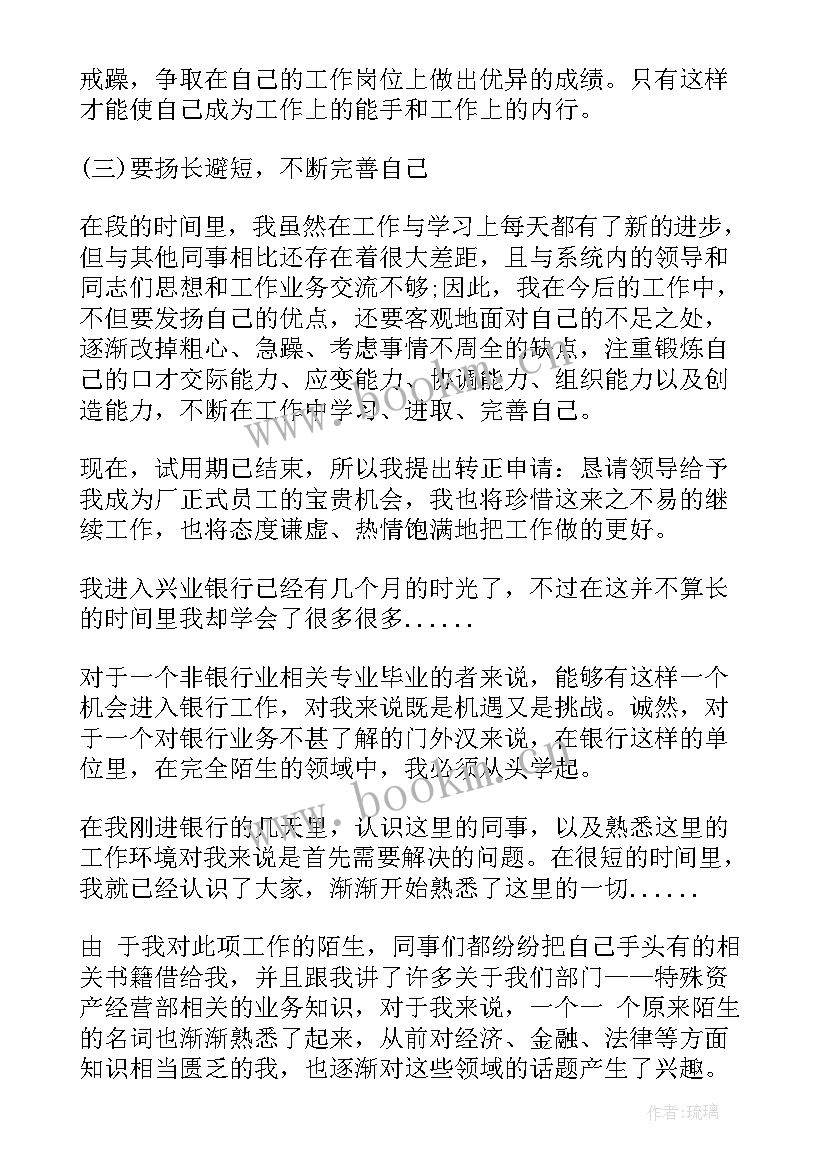 2023年银行员工试用期转正总结报告 银行员工的试用期转正工作总结(优秀7篇)