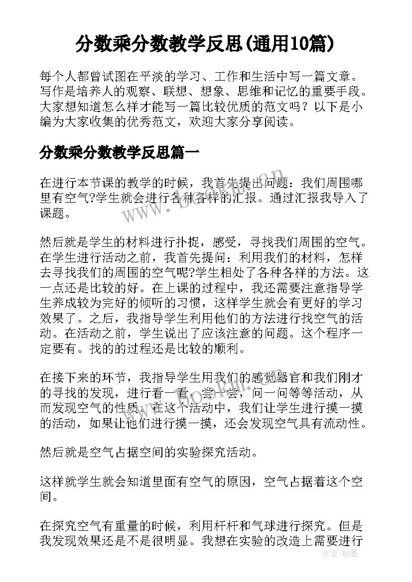 分数乘分数教学反思(通用10篇)