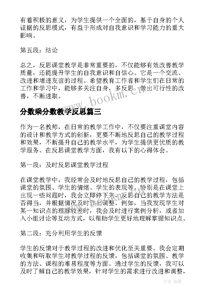 分数乘分数教学反思(通用10篇)