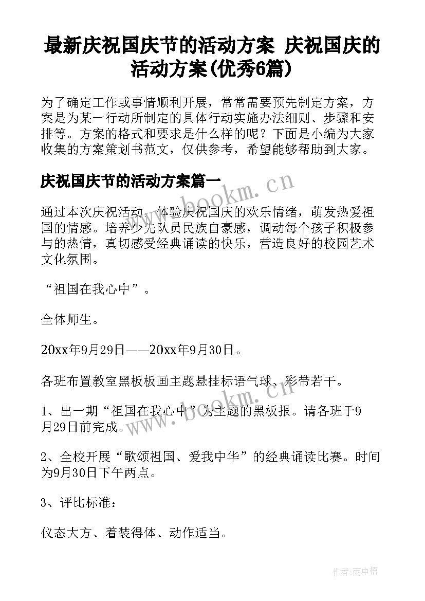 最新庆祝国庆节的活动方案 庆祝国庆的活动方案(优秀6篇)