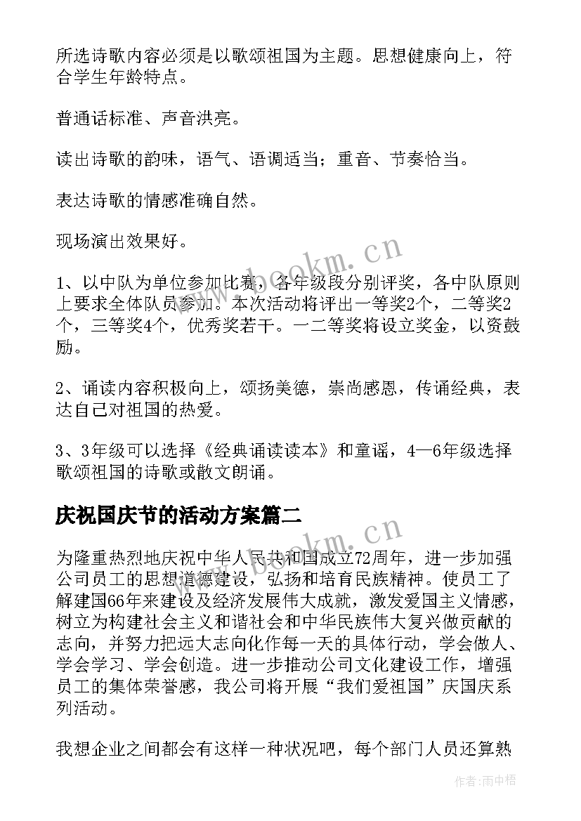 最新庆祝国庆节的活动方案 庆祝国庆的活动方案(优秀6篇)