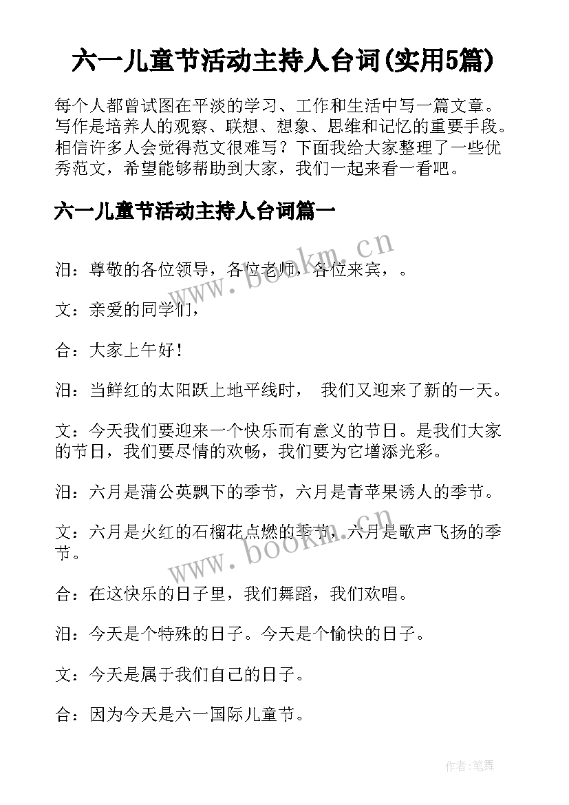 六一儿童节活动主持人台词(实用5篇)