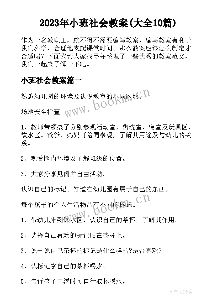 2023年小班社会教案(大全10篇)