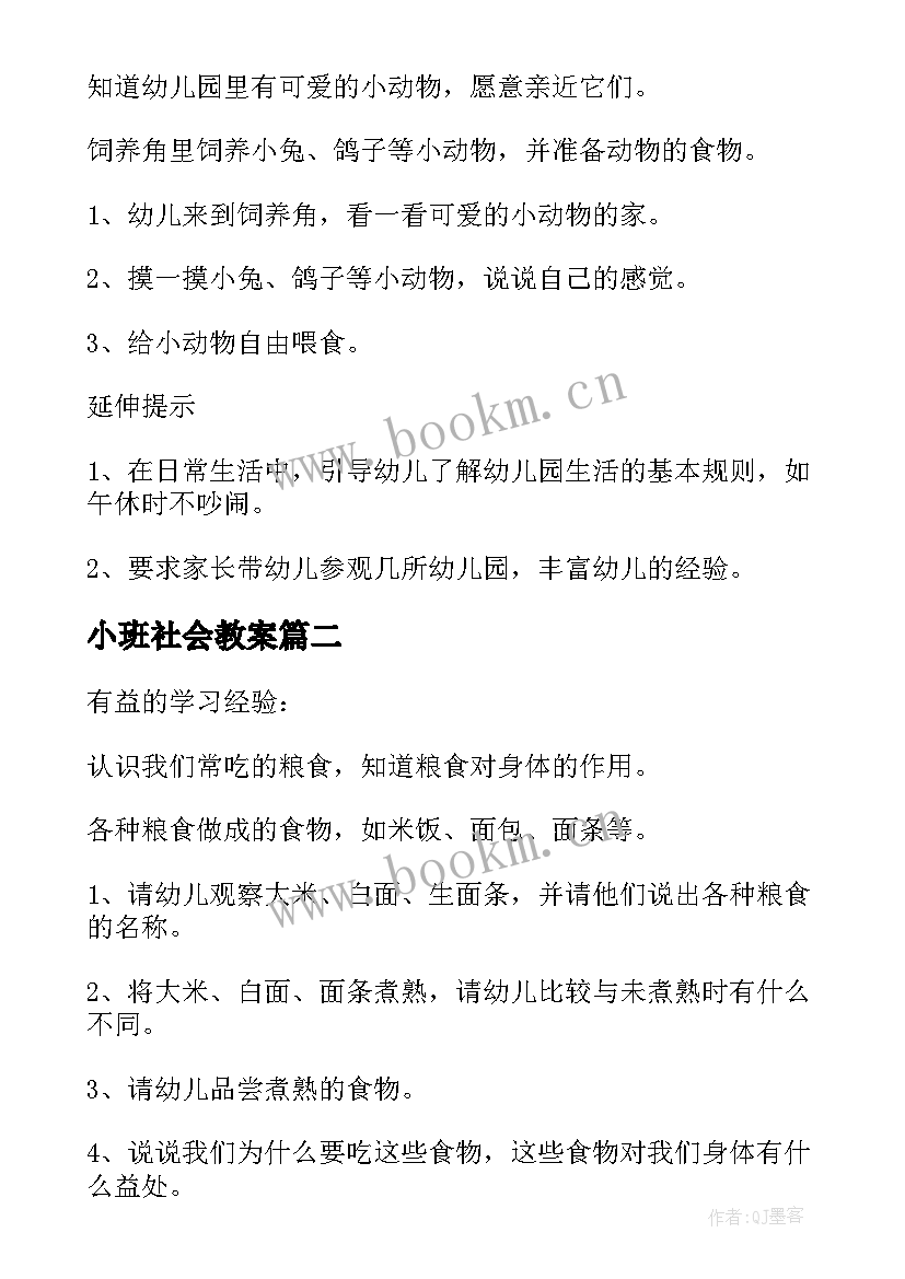 2023年小班社会教案(大全10篇)