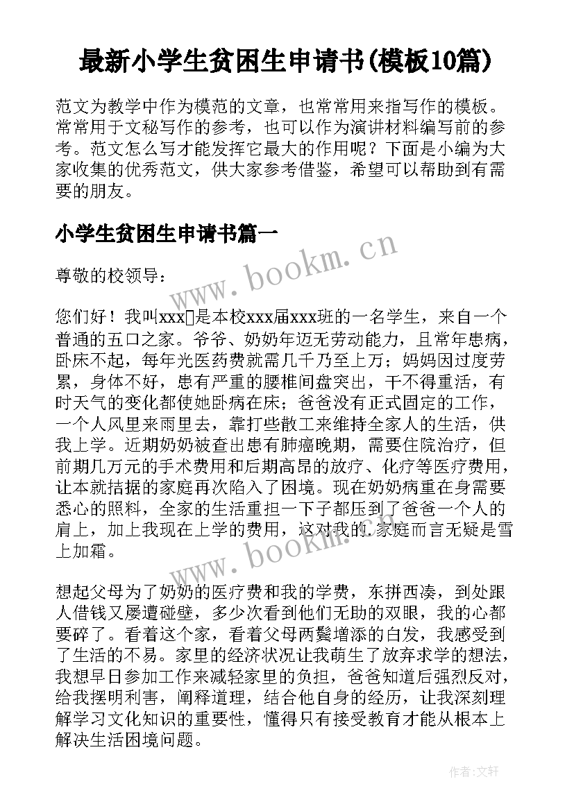 最新小学生贫困生申请书(模板10篇)