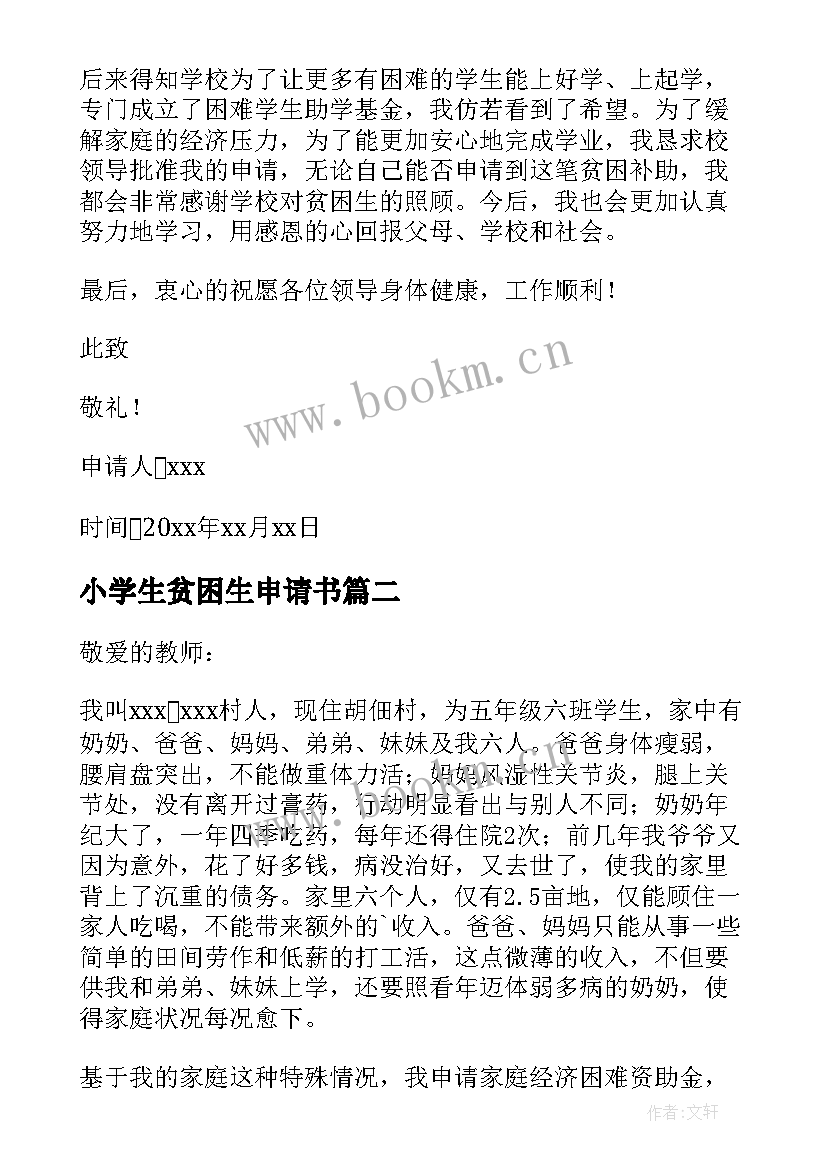 最新小学生贫困生申请书(模板10篇)