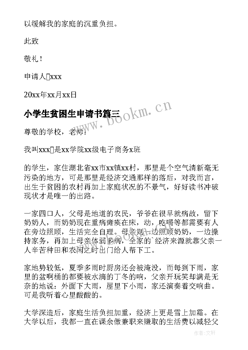 最新小学生贫困生申请书(模板10篇)