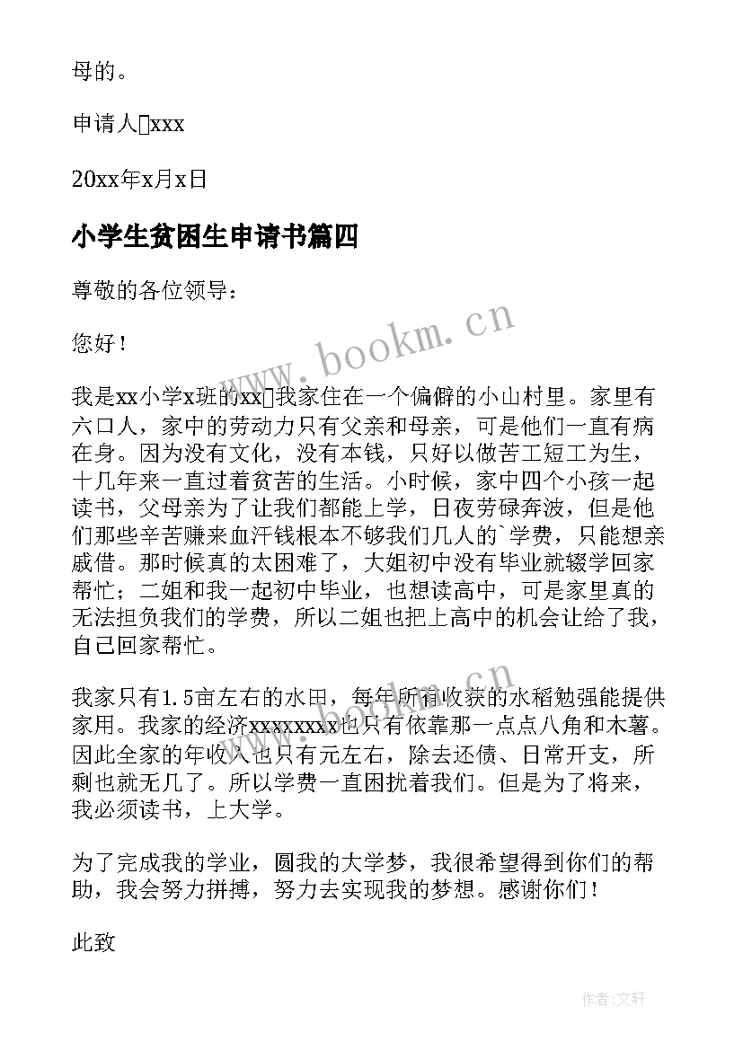 最新小学生贫困生申请书(模板10篇)