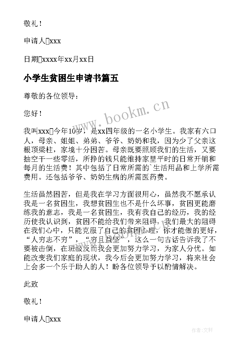 最新小学生贫困生申请书(模板10篇)