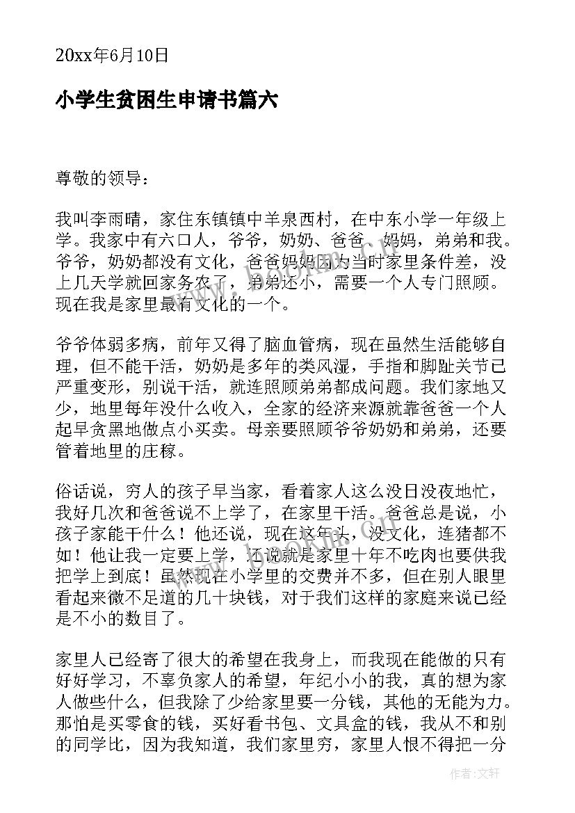 最新小学生贫困生申请书(模板10篇)