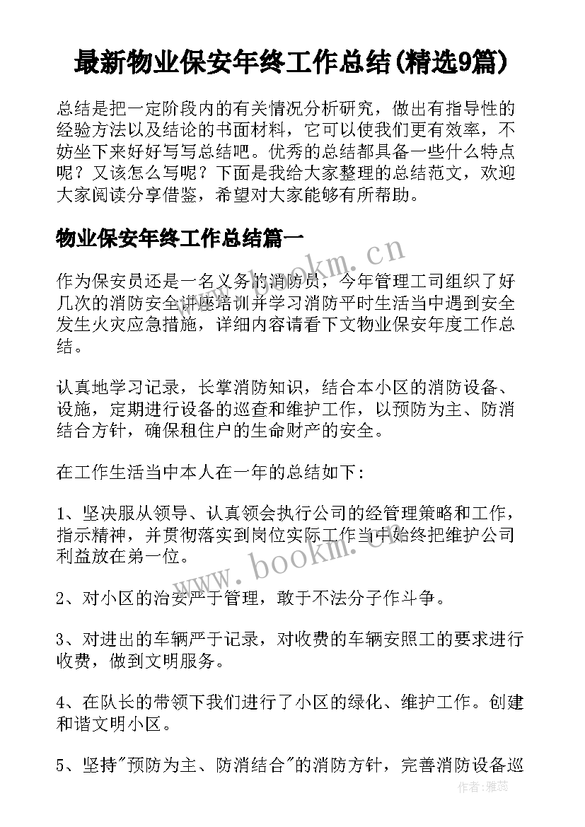 最新物业保安年终工作总结(精选9篇)