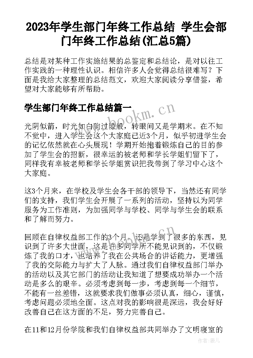 2023年学生部门年终工作总结 学生会部门年终工作总结(汇总5篇)