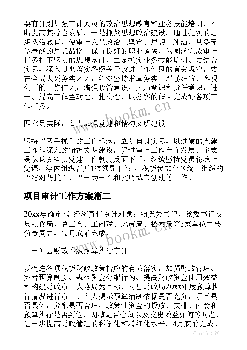 2023年项目审计工作方案(优质5篇)