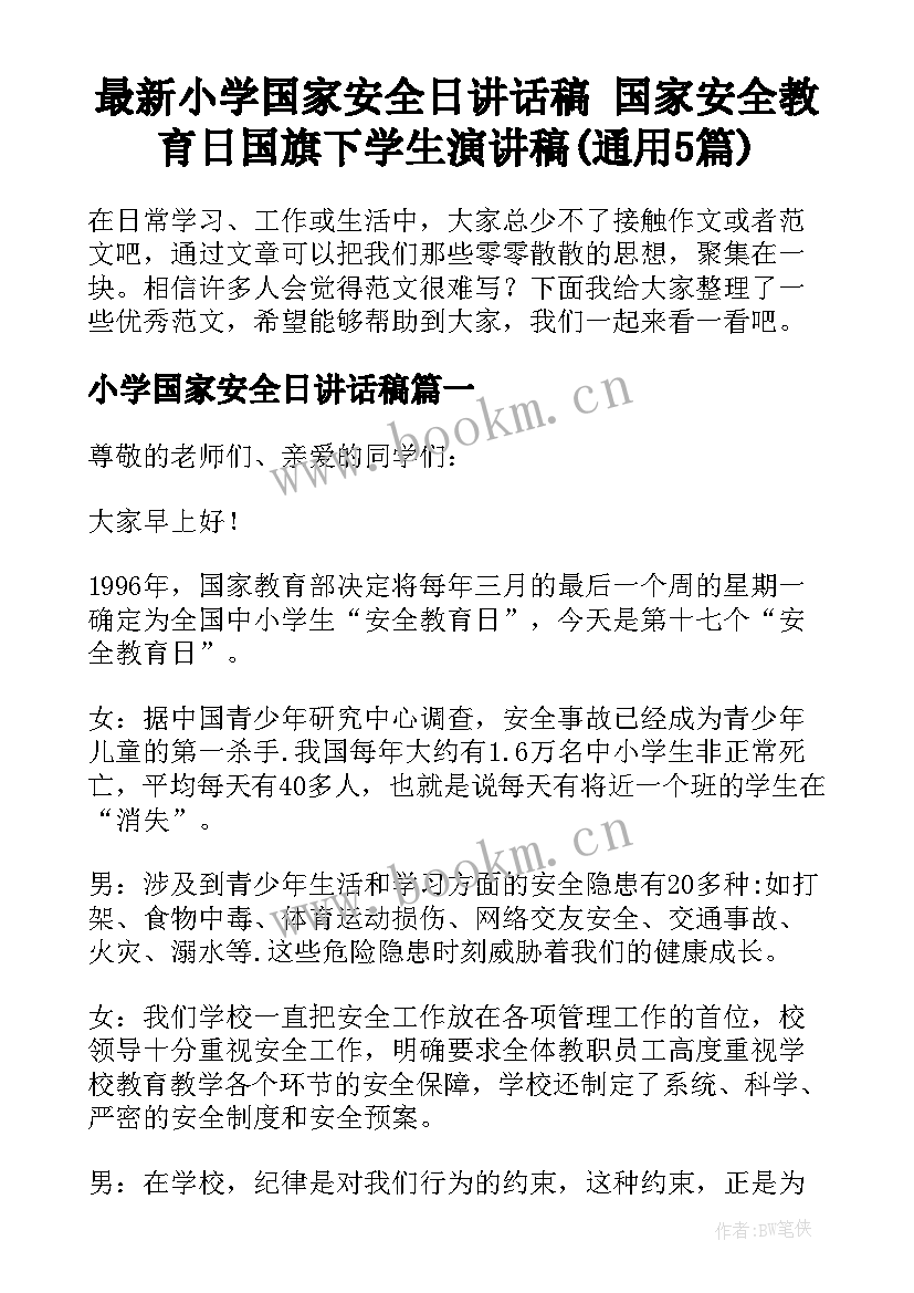 最新小学国家安全日讲话稿 国家安全教育日国旗下学生演讲稿(通用5篇)