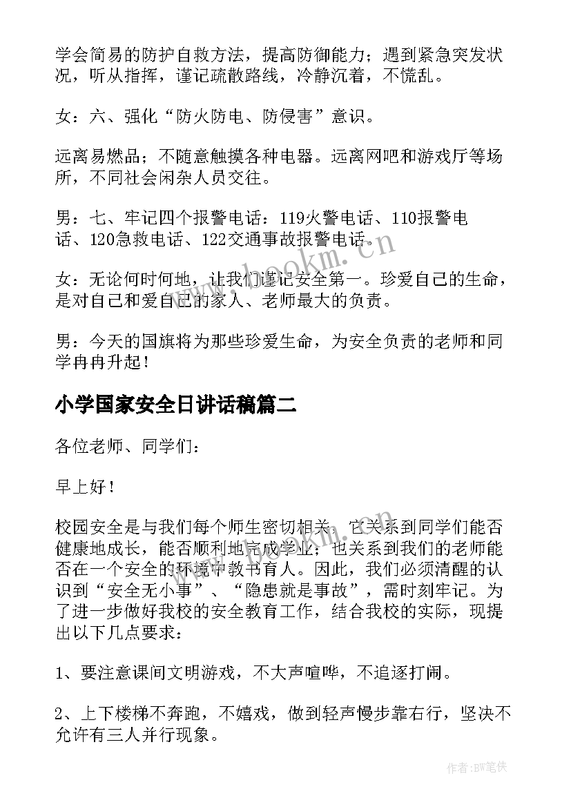 最新小学国家安全日讲话稿 国家安全教育日国旗下学生演讲稿(通用5篇)