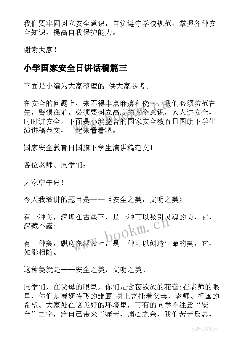 最新小学国家安全日讲话稿 国家安全教育日国旗下学生演讲稿(通用5篇)