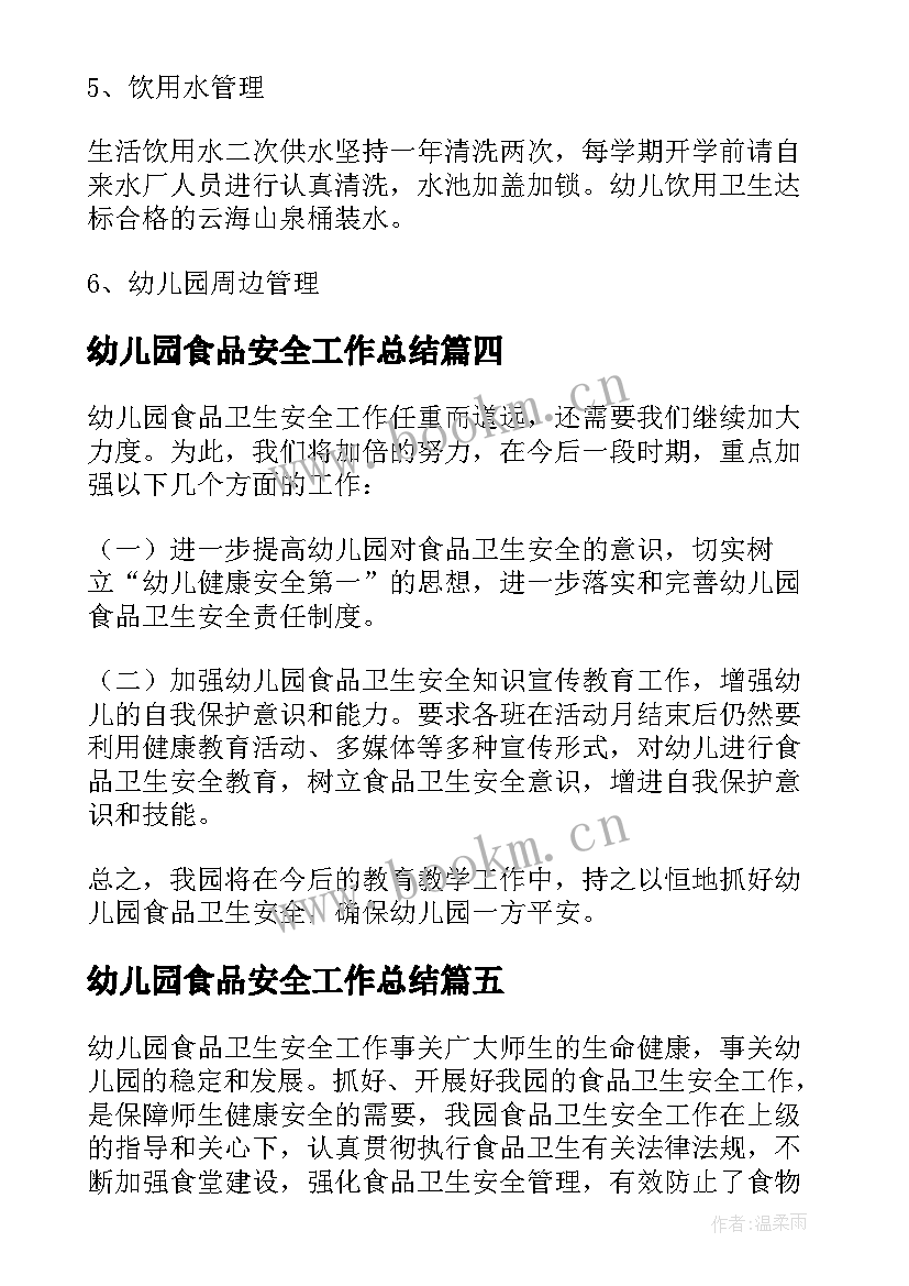 最新幼儿园食品安全工作总结(模板5篇)