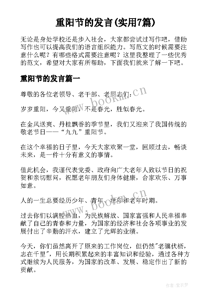 重阳节的发言(实用7篇)