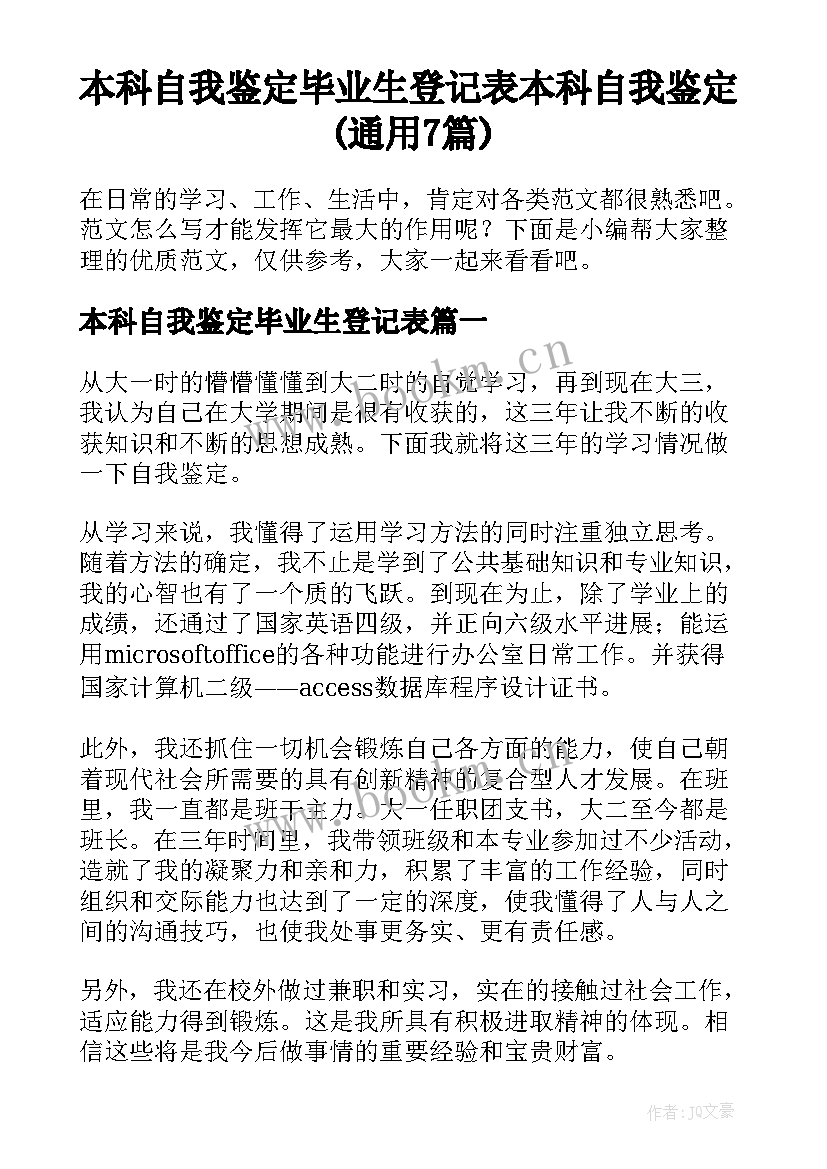 本科自我鉴定毕业生登记表 本科自我鉴定(通用7篇)