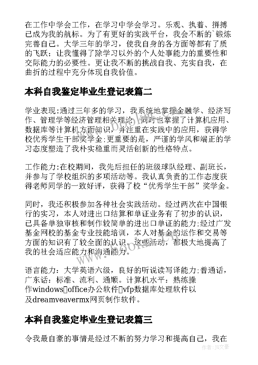 本科自我鉴定毕业生登记表 本科自我鉴定(通用7篇)