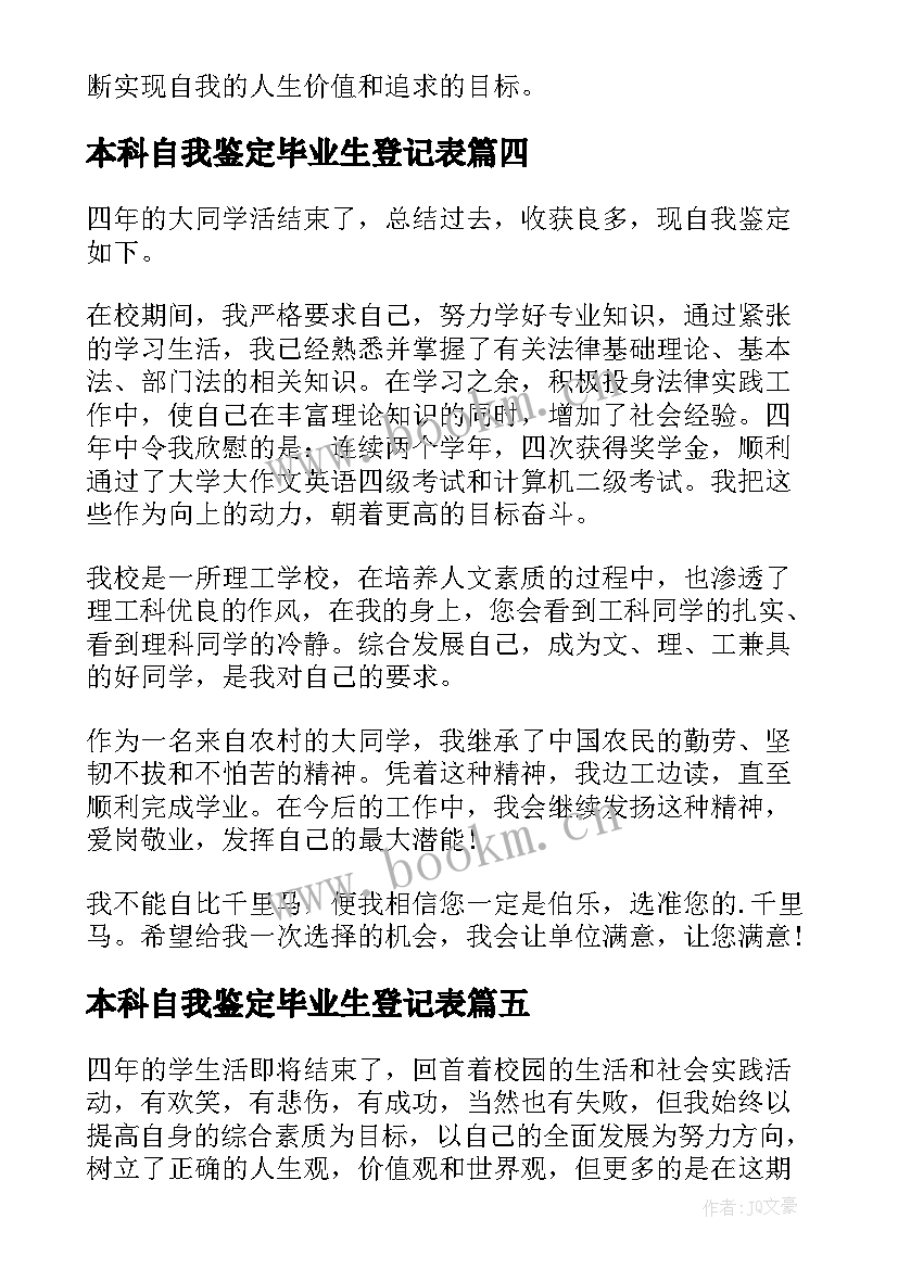 本科自我鉴定毕业生登记表 本科自我鉴定(通用7篇)