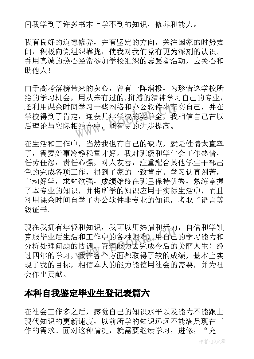 本科自我鉴定毕业生登记表 本科自我鉴定(通用7篇)