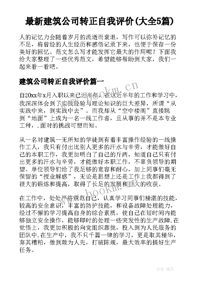 最新建筑公司转正自我评价(大全5篇)