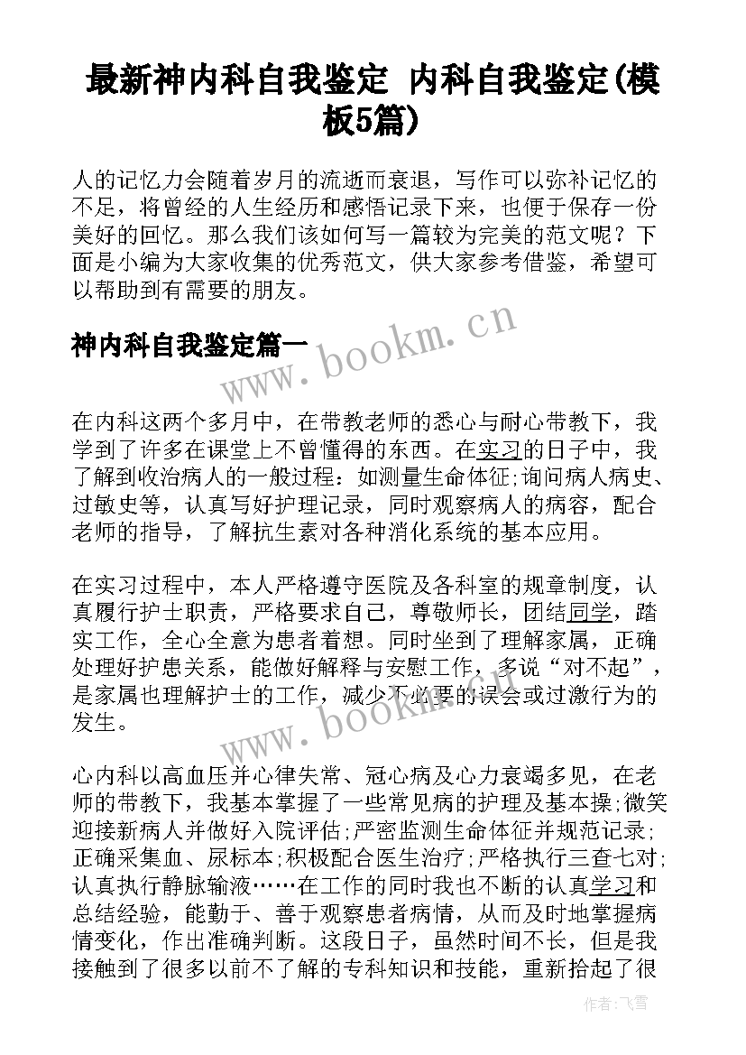 最新神内科自我鉴定 内科自我鉴定(模板5篇)