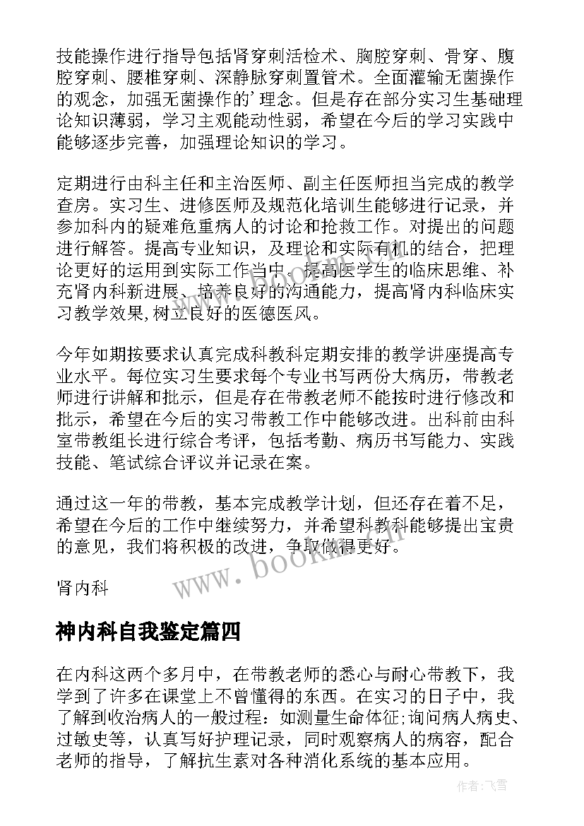 最新神内科自我鉴定 内科自我鉴定(模板5篇)