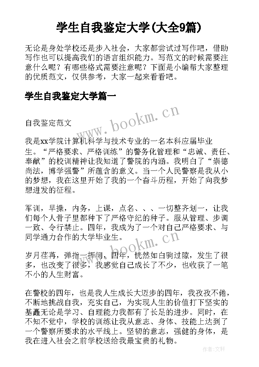 学生自我鉴定大学(大全9篇)