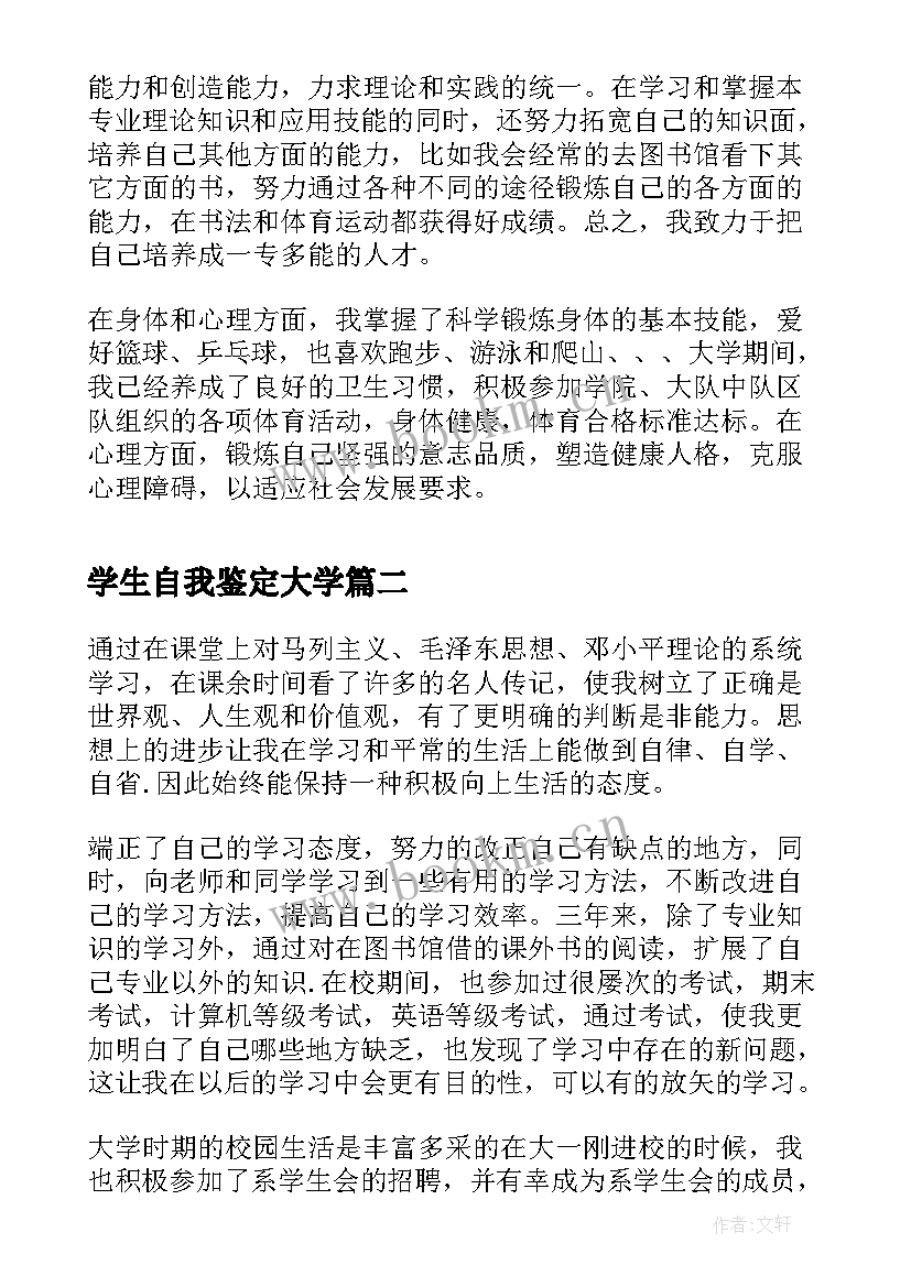 学生自我鉴定大学(大全9篇)