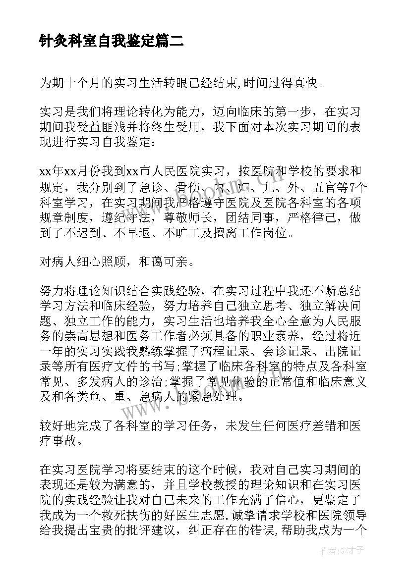 针灸科室自我鉴定 医学生科室自我鉴定(大全10篇)