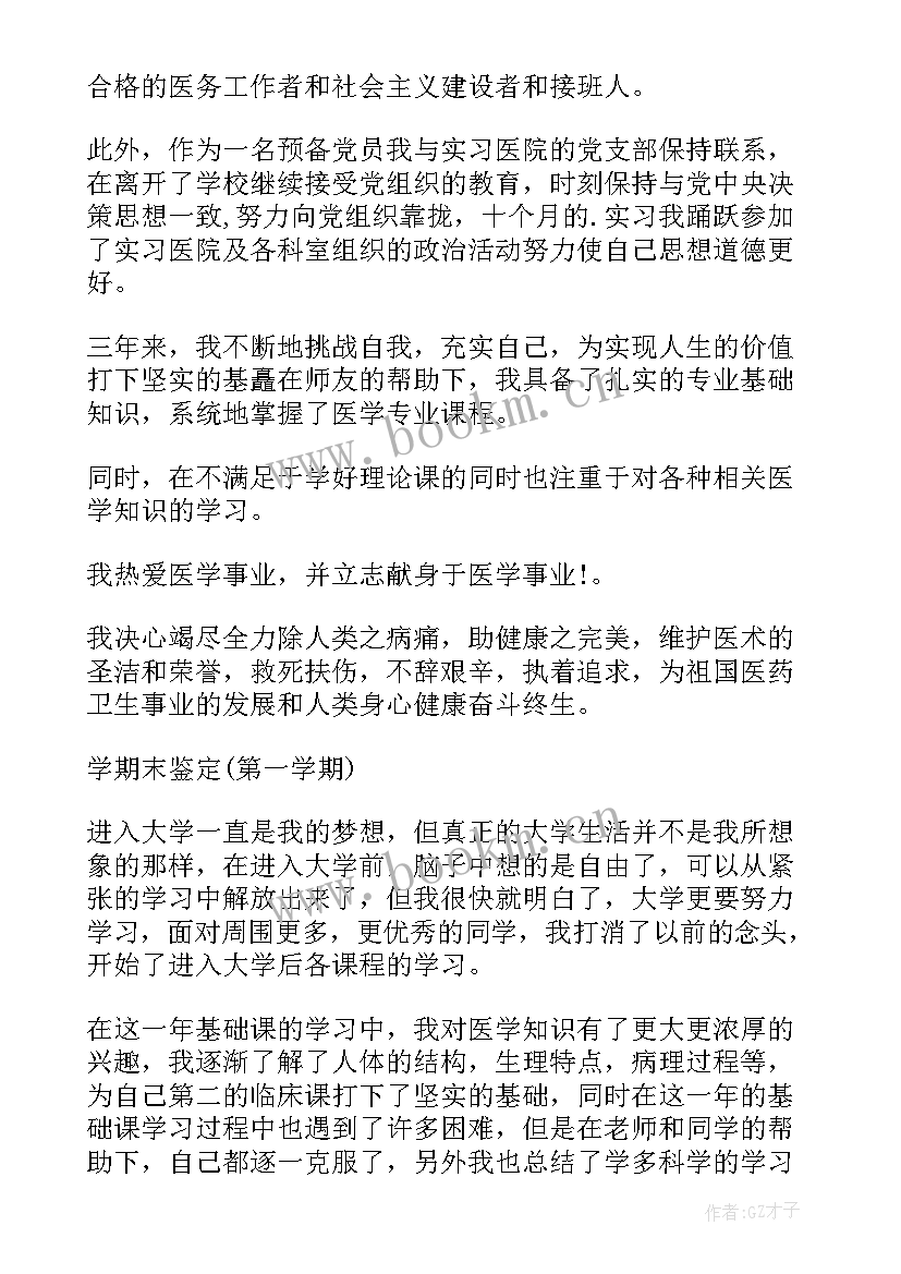 针灸科室自我鉴定 医学生科室自我鉴定(大全10篇)