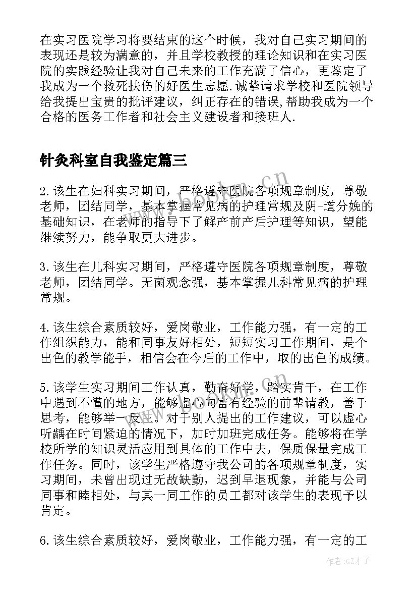 针灸科室自我鉴定 医学生科室自我鉴定(大全10篇)