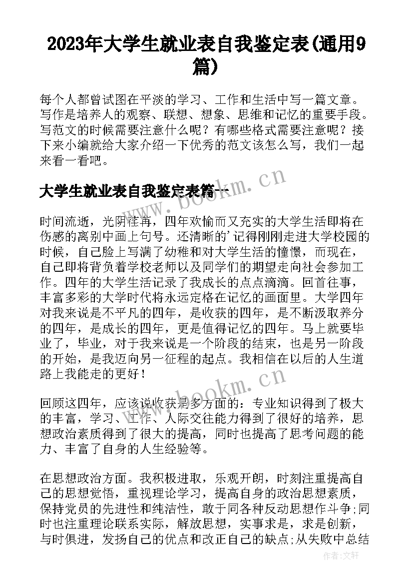 2023年大学生就业表自我鉴定表(通用9篇)