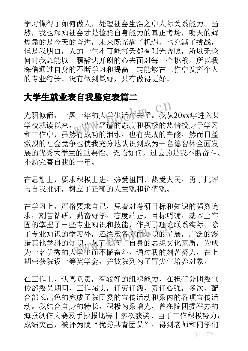 2023年大学生就业表自我鉴定表(通用9篇)