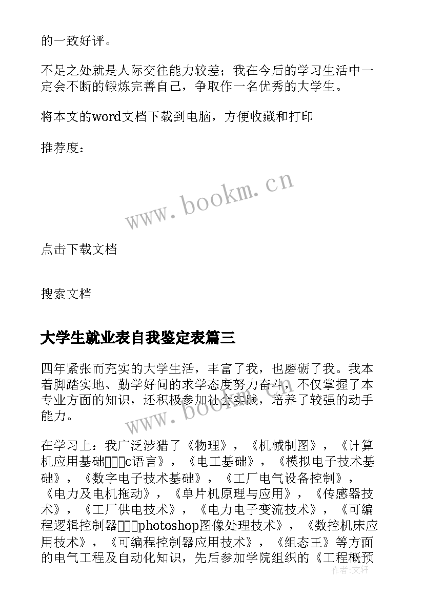 2023年大学生就业表自我鉴定表(通用9篇)