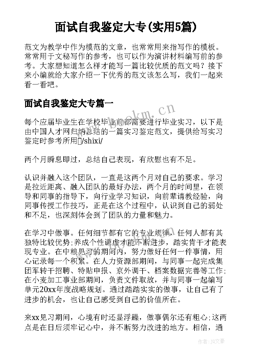 面试自我鉴定大专(实用5篇)