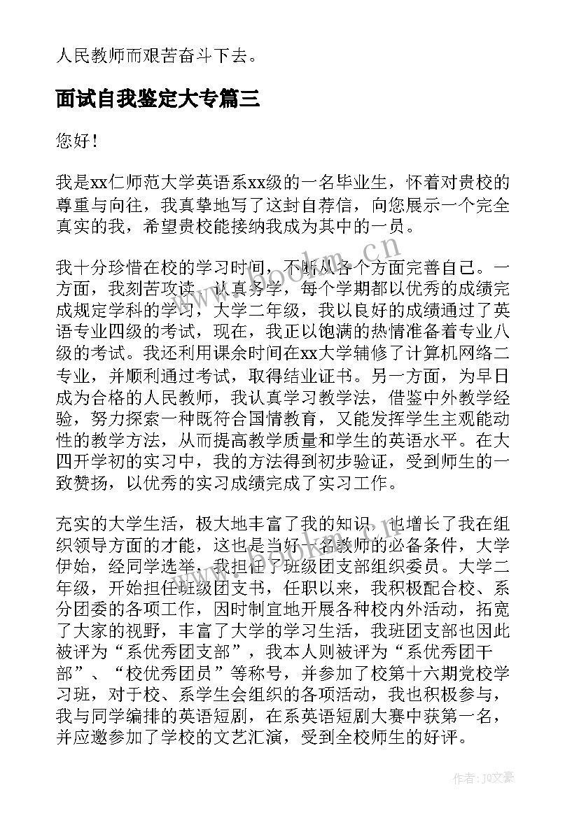 面试自我鉴定大专(实用5篇)