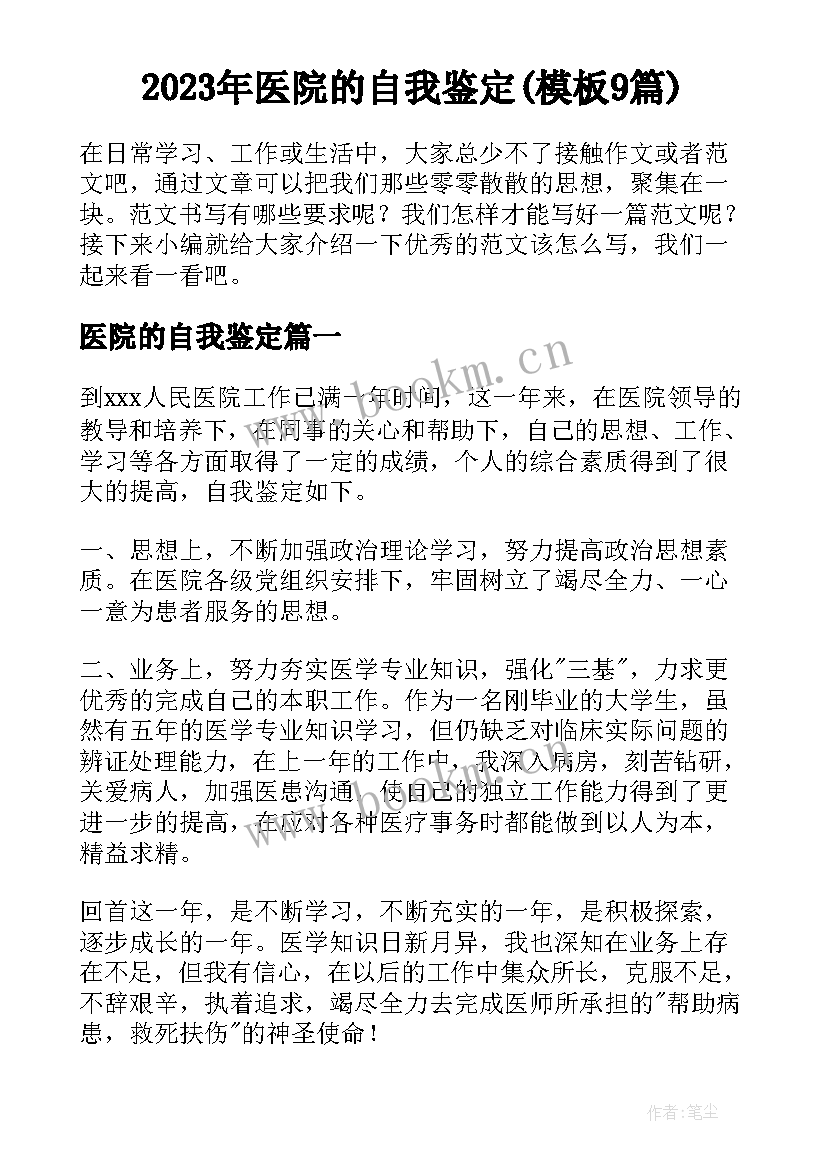 2023年医院的自我鉴定(模板9篇)