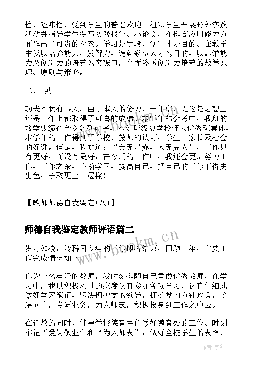 师德自我鉴定教师评语(优秀6篇)