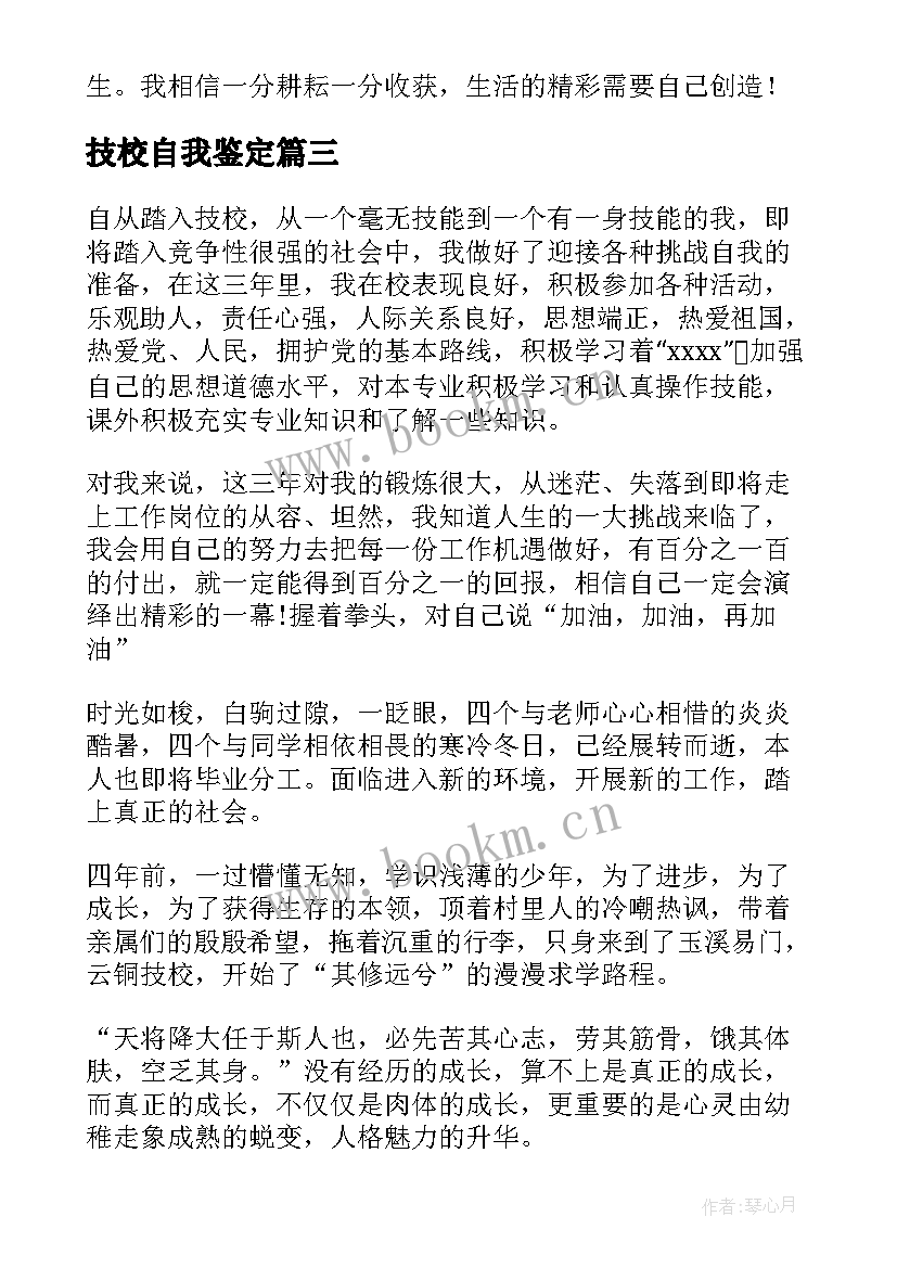 最新技校自我鉴定(优秀8篇)