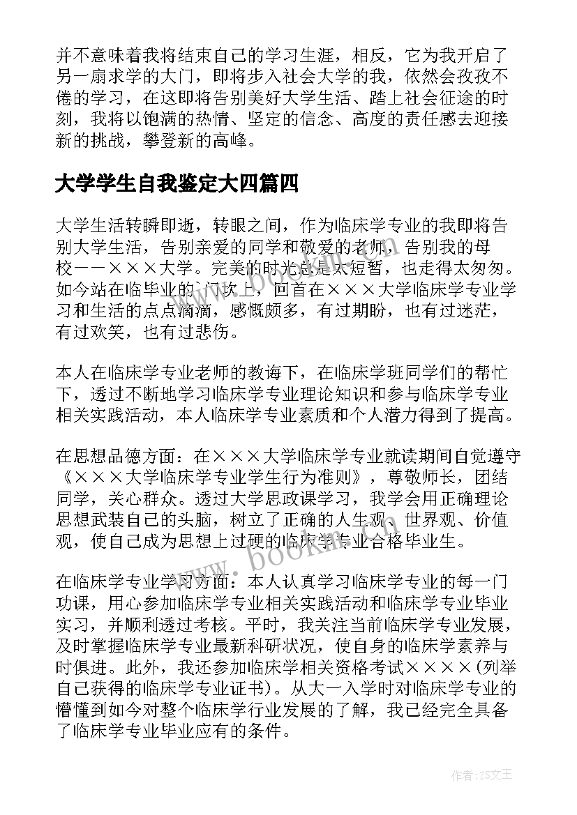 2023年大学学生自我鉴定大四 大四学年学生自我鉴定(大全8篇)