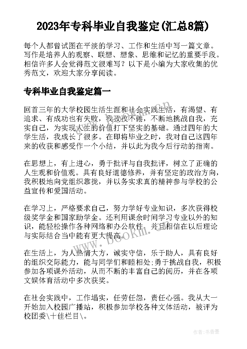 2023年专科毕业自我鉴定(汇总8篇)