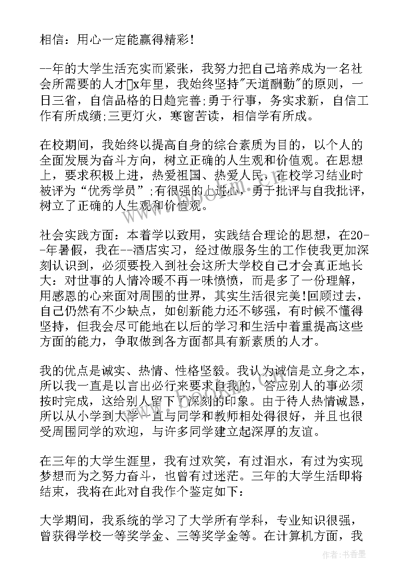 2023年专科毕业自我鉴定(汇总8篇)