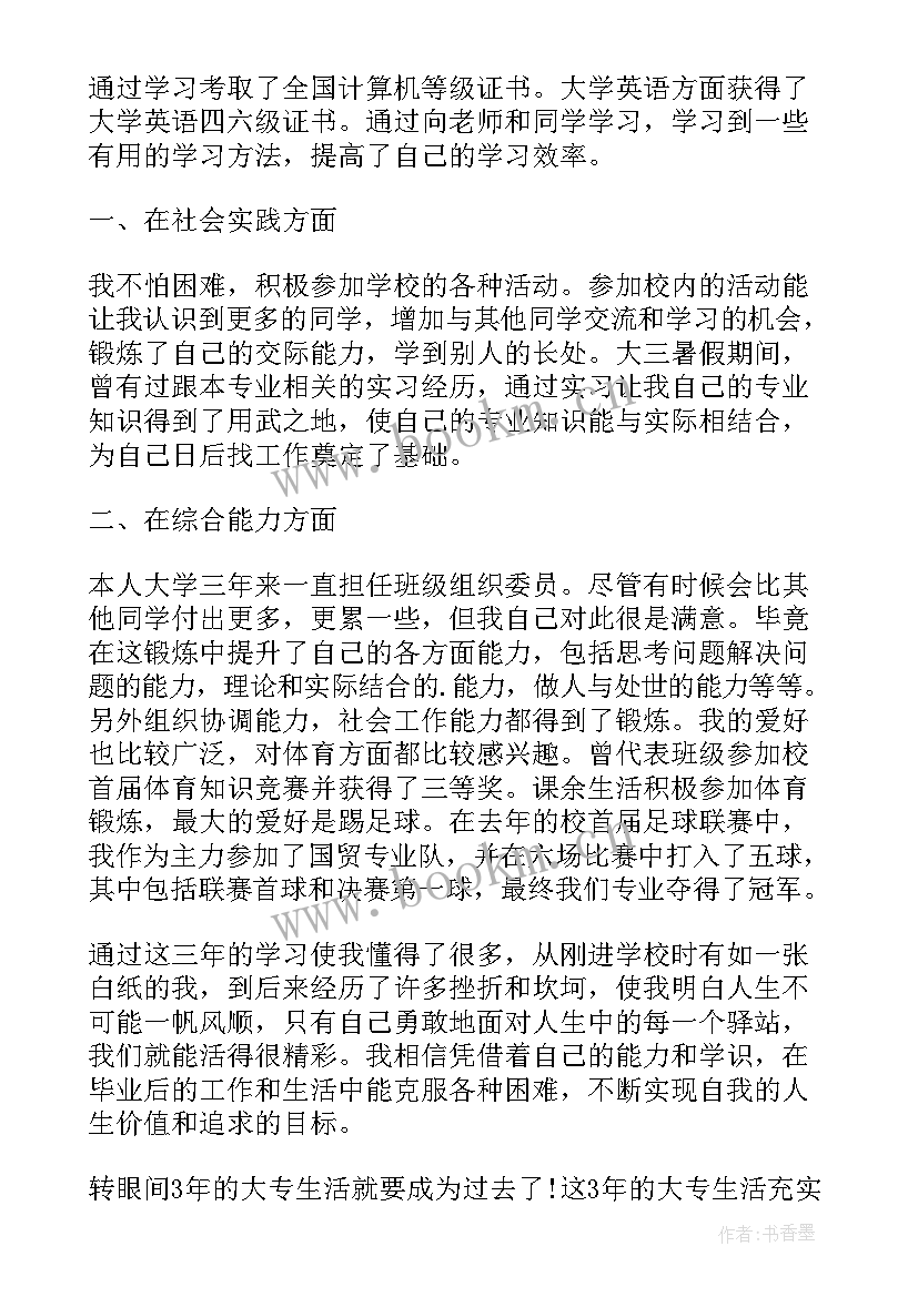 2023年专科毕业自我鉴定(汇总8篇)