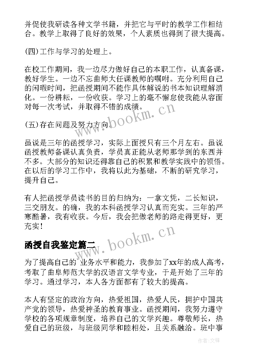 2023年函授自我鉴定(实用6篇)