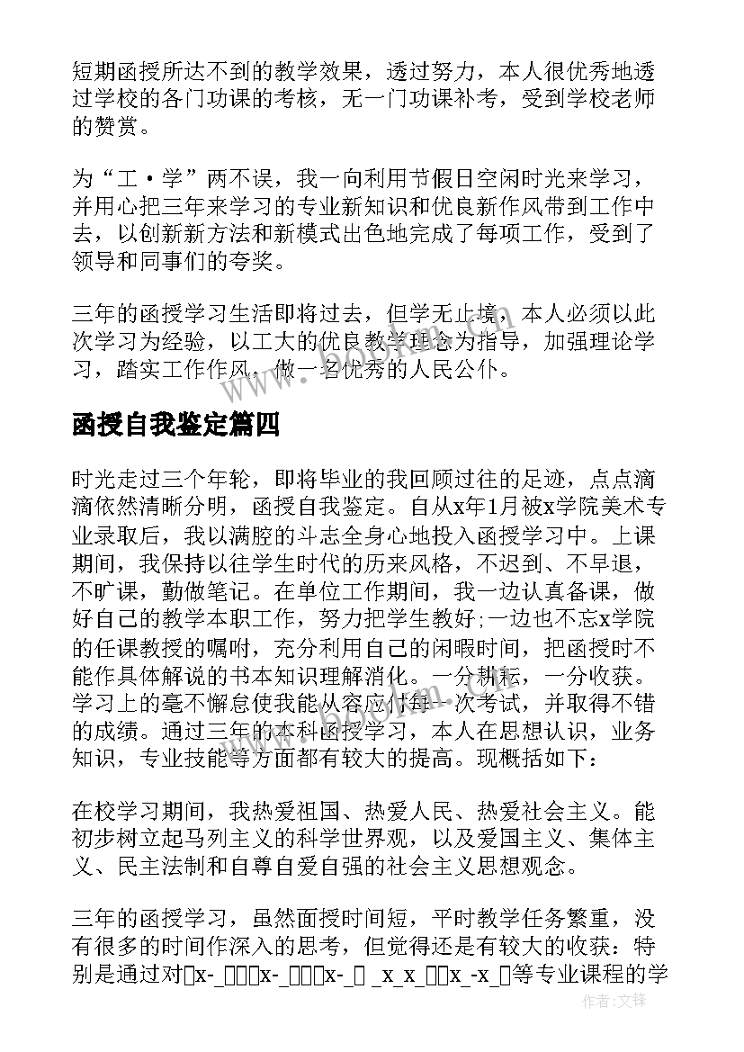 2023年函授自我鉴定(实用6篇)