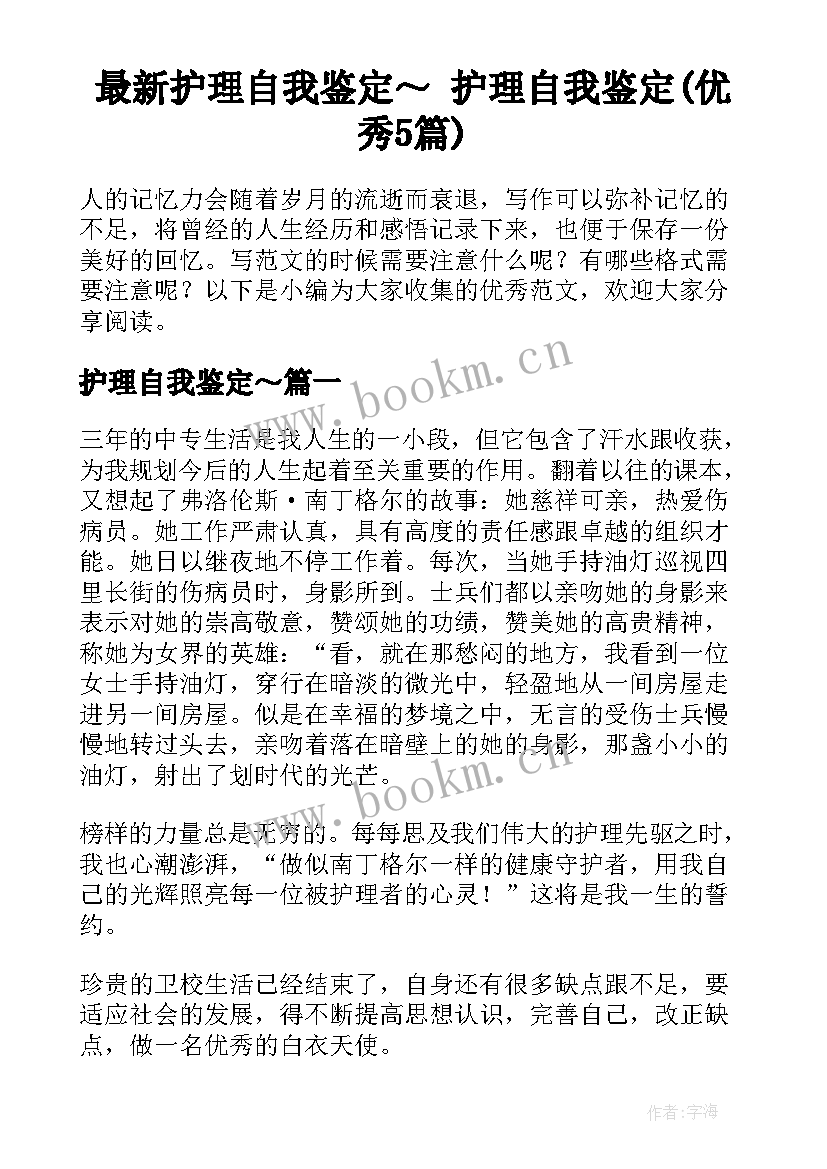 最新护理自我鉴定～ 护理自我鉴定(优秀5篇)