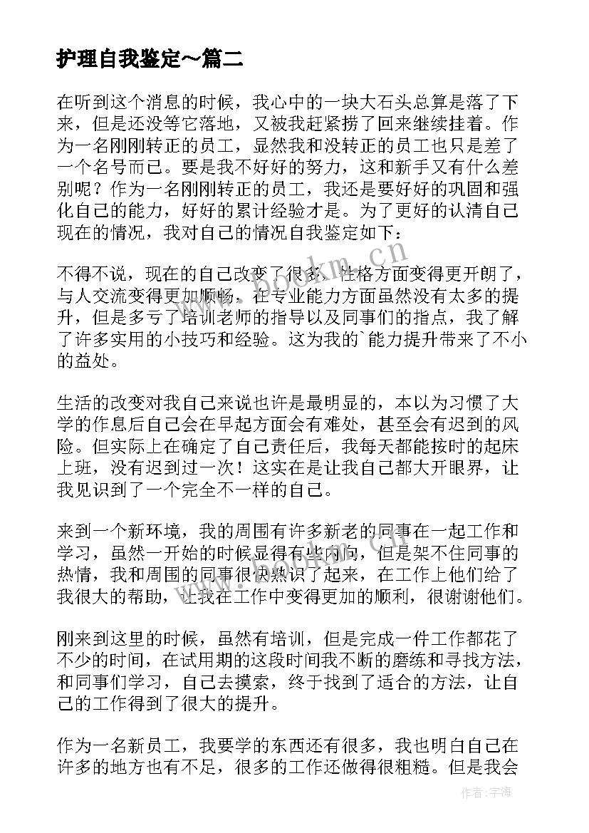 最新护理自我鉴定～ 护理自我鉴定(优秀5篇)